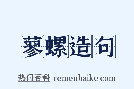 蓼螺造句是什么意思的图片